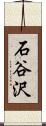 石谷沢 Scroll