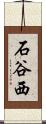 石谷西 Scroll