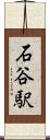 石谷駅 Scroll