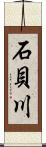 石貝川 Scroll