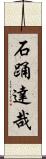 石踊達哉 Scroll