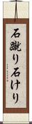 石蹴り Scroll