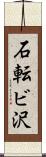 石転ビ沢 Scroll