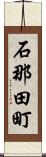 石那田町 Scroll