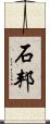 石邦 Scroll