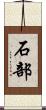 石部 Scroll