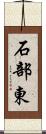 石部東 Scroll