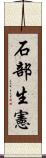 石部生憲 Scroll