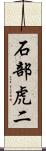 石部虎二 Scroll