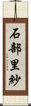 石部里紗 Scroll