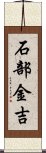 石部金吉 Scroll