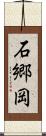 石郷岡 Scroll