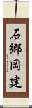 石郷岡建 Scroll