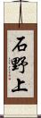 石野上 Scroll