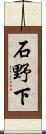 石野下 Scroll
