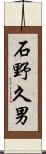 石野久男 Scroll