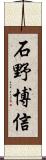 石野博信 Scroll