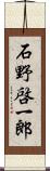 石野啓一郎 Scroll