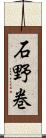 石野巻 Scroll