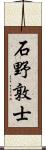 石野敦士 Scroll
