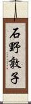 石野敦子 Scroll