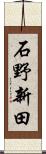 石野新田 Scroll