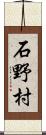 石野村 Scroll