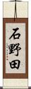 石野田 Scroll
