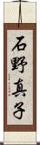 石野真子 Scroll