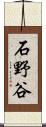 石野谷 Scroll