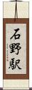 石野駅 Scroll
