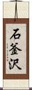 石釜沢 Scroll