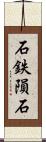 石鉄隕石 Scroll