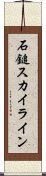 石鎚スカイライン Scroll