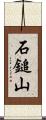 石鎚山 Scroll