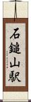 石鎚山駅 Scroll