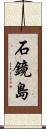 石鏡島 Scroll