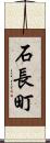 石長町 Scroll