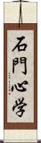 石門心学 Scroll