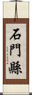 石門縣 Scroll