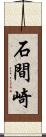 石間崎 Scroll