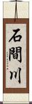 石間川 Scroll