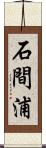石間浦 Scroll