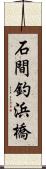 石間釣浜橋 Scroll