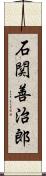 石関善治郎 Scroll