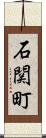 石関町 Scroll