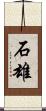 石雄 Scroll