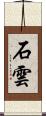 石雲 Scroll