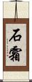 石霜 Scroll