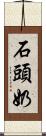 石頭奶 Scroll